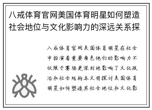 八戒体育官网美国体育明星如何塑造社会地位与文化影响力的深远关系探讨