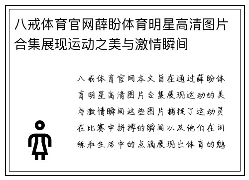 八戒体育官网薛盼体育明星高清图片合集展现运动之美与激情瞬间