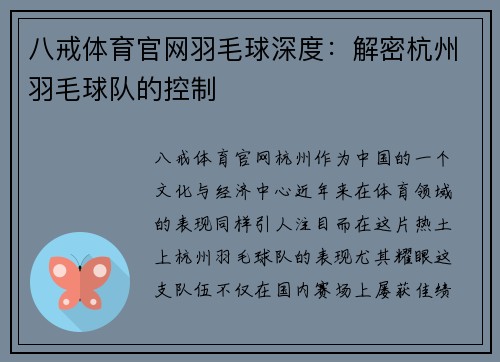 八戒体育官网羽毛球深度：解密杭州羽毛球队的控制