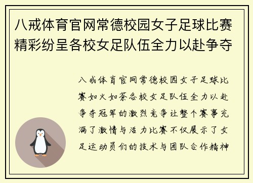 八戒体育官网常德校园女子足球比赛精彩纷呈各校女足队伍全力以赴争夺冠军