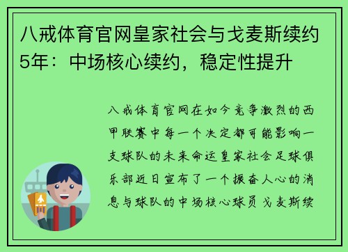 八戒体育官网皇家社会与戈麦斯续约5年：中场核心续约，稳定性提升