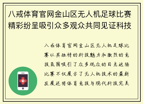 八戒体育官网金山区无人机足球比赛精彩纷呈吸引众多观众共同见证科技与体育的完美结合