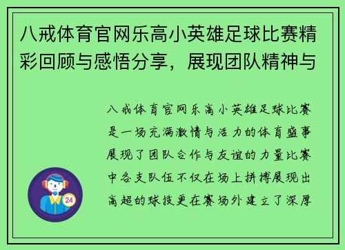 八戒体育官网乐高小英雄足球比赛精彩回顾与感悟分享，展现团队精神与友谊的力量
