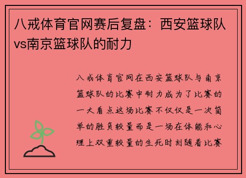 八戒体育官网赛后复盘：西安篮球队vs南京篮球队的耐力