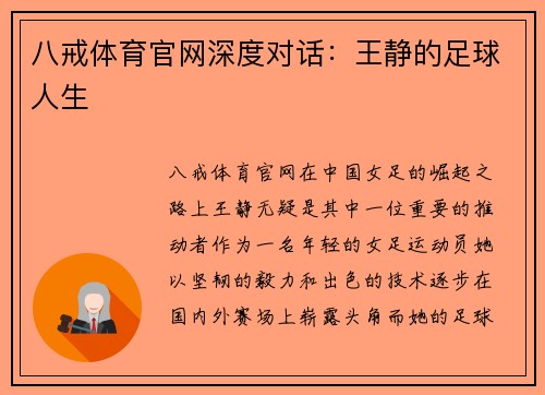 八戒体育官网深度对话：王静的足球人生