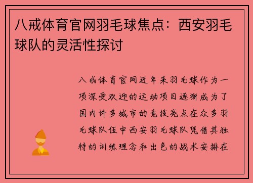 八戒体育官网羽毛球焦点：西安羽毛球队的灵活性探讨
