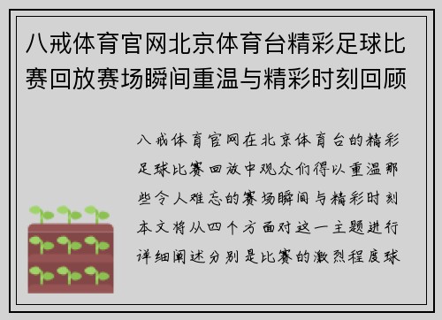 八戒体育官网北京体育台精彩足球比赛回放赛场瞬间重温与精彩时刻回顾