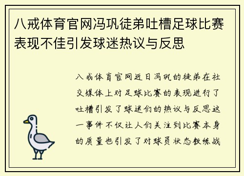 八戒体育官网冯巩徒弟吐槽足球比赛表现不佳引发球迷热议与反思