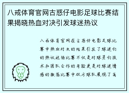 八戒体育官网古惑仔电影足球比赛结果揭晓热血对决引发球迷热议