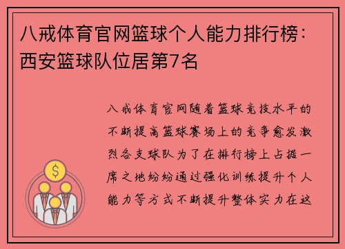 八戒体育官网篮球个人能力排行榜：西安篮球队位居第7名