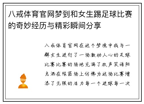 八戒体育官网梦到和女生踢足球比赛的奇妙经历与精彩瞬间分享