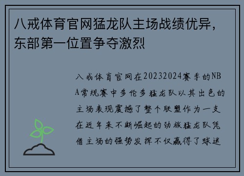八戒体育官网猛龙队主场战绩优异，东部第一位置争夺激烈