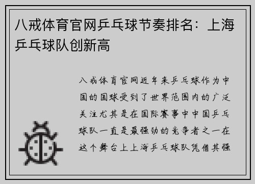 八戒体育官网乒乓球节奏排名：上海乒乓球队创新高