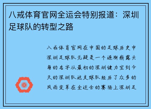 八戒体育官网全运会特别报道：深圳足球队的转型之路