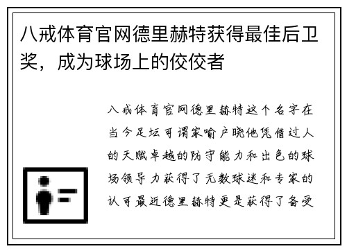 八戒体育官网德里赫特获得最佳后卫奖，成为球场上的佼佼者