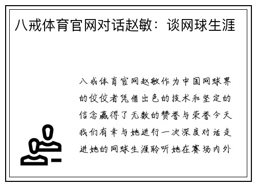 八戒体育官网对话赵敏：谈网球生涯