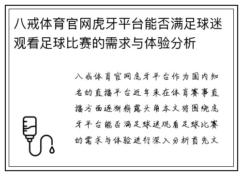 八戒体育官网虎牙平台能否满足球迷观看足球比赛的需求与体验分析