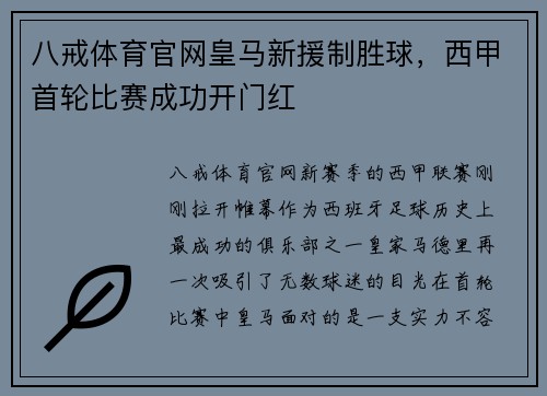 八戒体育官网皇马新援制胜球，西甲首轮比赛成功开门红
