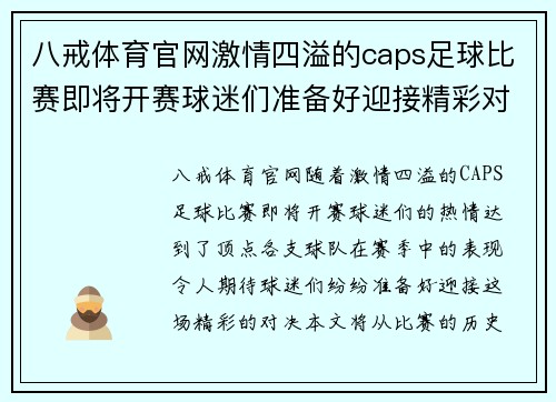 八戒体育官网激情四溢的caps足球比赛即将开赛球迷们准备好迎接精彩对决