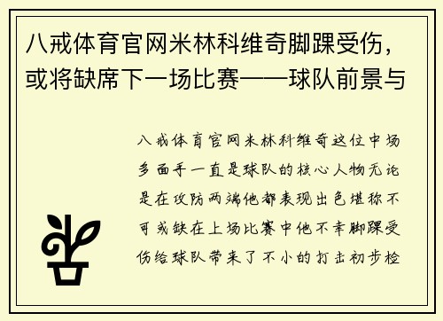 八戒体育官网米林科维奇脚踝受伤，或将缺席下一场比赛——球队前景与球迷心情的双重考验
