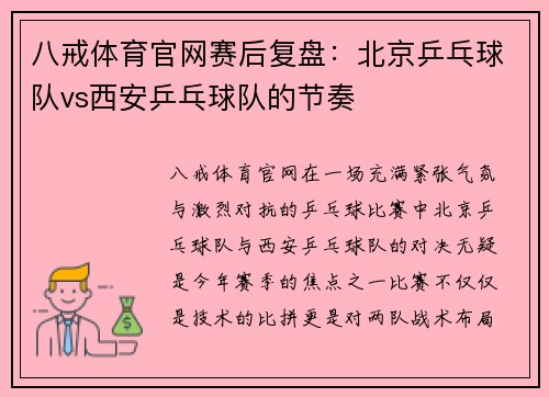 八戒体育官网赛后复盘：北京乒乓球队vs西安乒乓球队的节奏