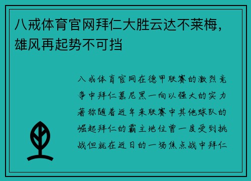 八戒体育官网拜仁大胜云达不莱梅，雄风再起势不可挡