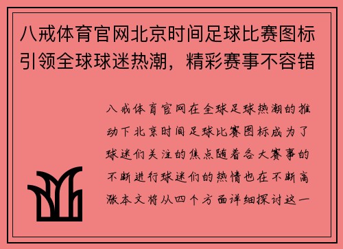 八戒体育官网北京时间足球比赛图标引领全球球迷热潮，精彩赛事不容错过
