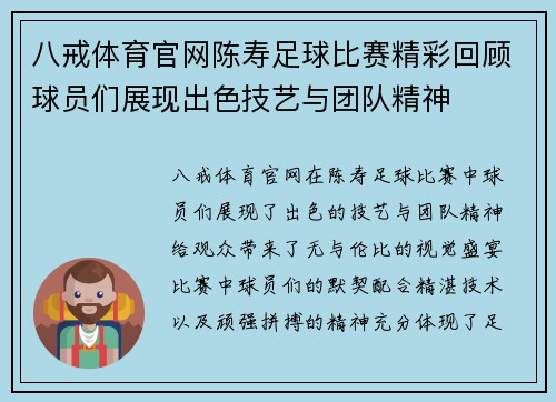 八戒体育官网陈寿足球比赛精彩回顾球员们展现出色技艺与团队精神