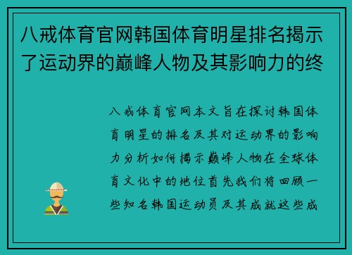 八戒体育官网韩国体育明星排名揭示了运动界的巅峰人物及其影响力的终极探讨