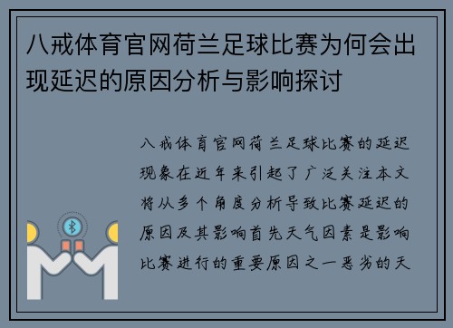 八戒体育官网荷兰足球比赛为何会出现延迟的原因分析与影响探讨