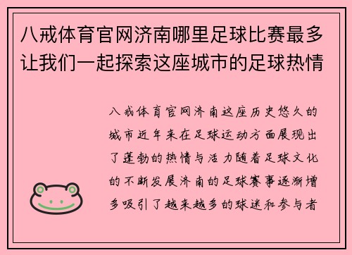 八戒体育官网济南哪里足球比赛最多让我们一起探索这座城市的足球热情与精彩赛事