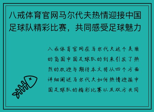 八戒体育官网马尔代夫热情迎接中国足球队精彩比赛，共同感受足球魅力与激情