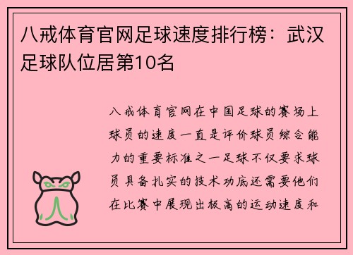 八戒体育官网足球速度排行榜：武汉足球队位居第10名