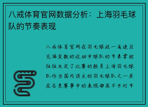 八戒体育官网数据分析：上海羽毛球队的节奏表现