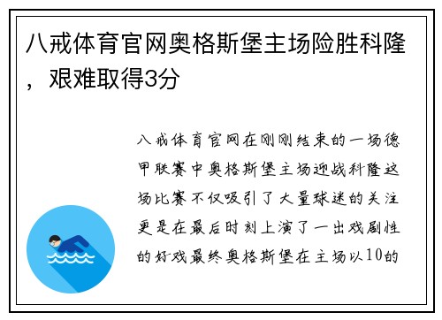八戒体育官网奥格斯堡主场险胜科隆，艰难取得3分