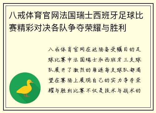 八戒体育官网法国瑞士西班牙足球比赛精彩对决各队争夺荣耀与胜利