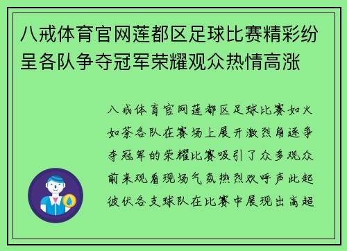 八戒体育官网莲都区足球比赛精彩纷呈各队争夺冠军荣耀观众热情高涨
