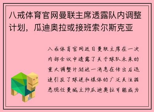 八戒体育官网曼联主席透露队内调整计划，瓜迪奥拉或接班索尔斯克亚