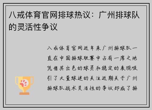 八戒体育官网排球热议：广州排球队的灵活性争议