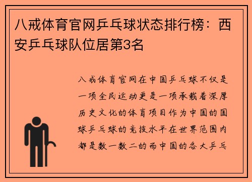 八戒体育官网乒乓球状态排行榜：西安乒乓球队位居第3名
