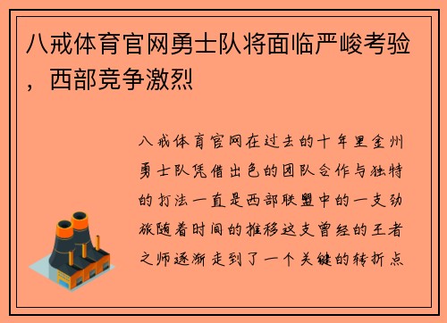 八戒体育官网勇士队将面临严峻考验，西部竞争激烈