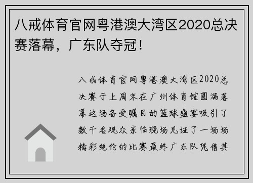 八戒体育官网粤港澳大湾区2020总决赛落幕，广东队夺冠！