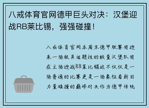 八戒体育官网德甲巨头对决：汉堡迎战RB莱比锡，强强碰撞！