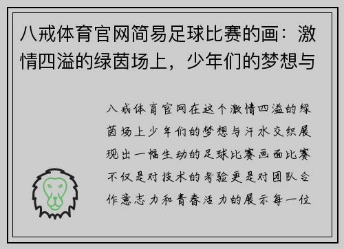 八戒体育官网简易足球比赛的画：激情四溢的绿茵场上，少年们的梦想与汗水交织