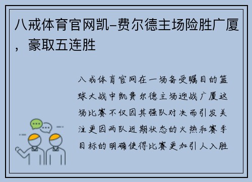 八戒体育官网凯-费尔德主场险胜广厦，豪取五连胜