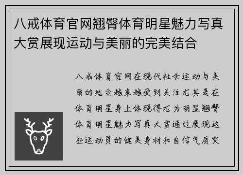 八戒体育官网翘臀体育明星魅力写真大赏展现运动与美丽的完美结合