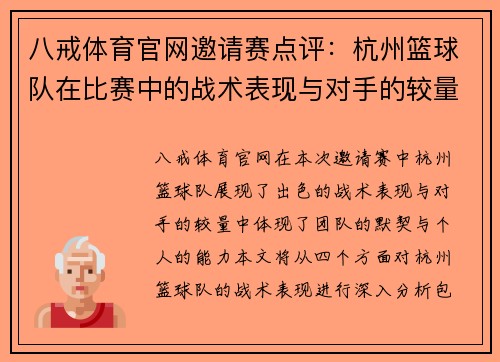 八戒体育官网邀请赛点评：杭州篮球队在比赛中的战术表现与对手的较量分析