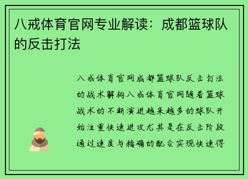 八戒体育官网专业解读：成都篮球队的反击打法