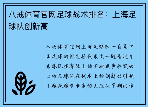 八戒体育官网足球战术排名：上海足球队创新高