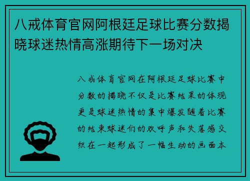 八戒体育官网阿根廷足球比赛分数揭晓球迷热情高涨期待下一场对决